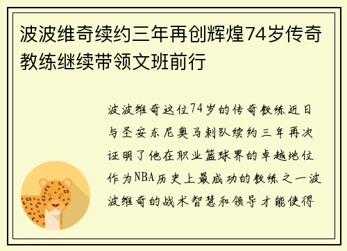 波波维奇续约三年再创辉煌74岁传奇教练继续带领文班前行