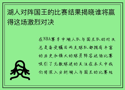 湖人对阵国王的比赛结果揭晓谁将赢得这场激烈对决