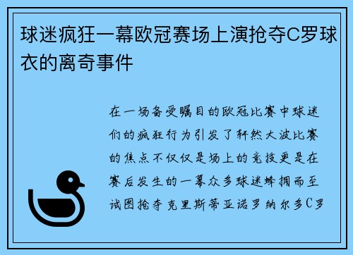 球迷疯狂一幕欧冠赛场上演抢夺C罗球衣的离奇事件